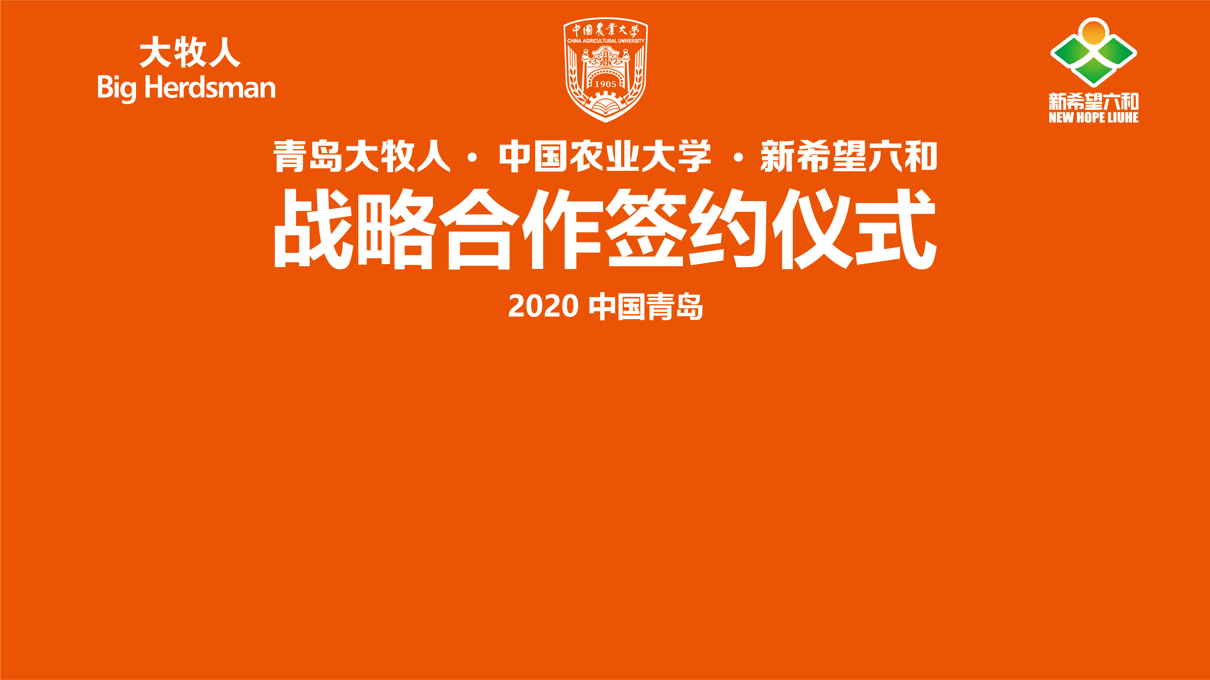 中國(guó)農(nóng)業(yè)大學(xué),、山東新希望六和集團(tuán)與青島大牧人強(qiáng)強(qiáng)聯(lián)手，打造校企合作三贏新典范,！