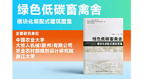 璀璨出世，同賀國(guó)慶！綠色低碳裝配式畜禽舍設(shè)計(jì)圖集發(fā)布